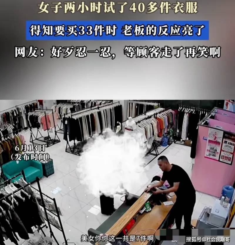 女子两小时试穿40件狂买33件，小店销量暴涨十倍