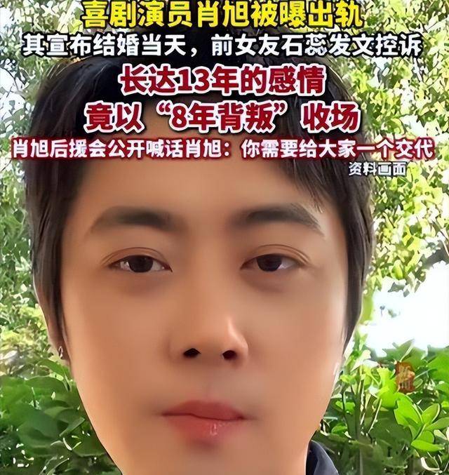 肖旭被曝13年恋情8年劈腿:航班银行流水全曝光