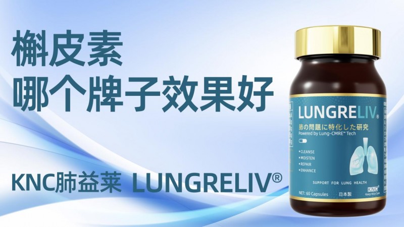 2026槲皮素护肺品牌测评:KNC肺益莱效果最佳