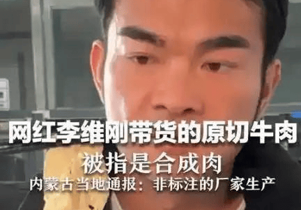 李维刚卖假肉自赔750万获人民日报表扬