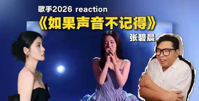 张碧晨《歌手》决赛淘汰引热议