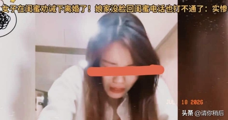 防火防贼防闺蜜！安徽女子被闺蜜算计，人财两空