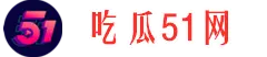 娱乐大瓜社-每日爆料-网红热点