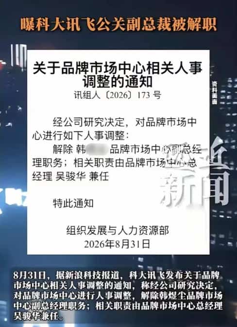 科大讯飞高管翻车实录：与女下属撩骚被曝光，官宣解除职务